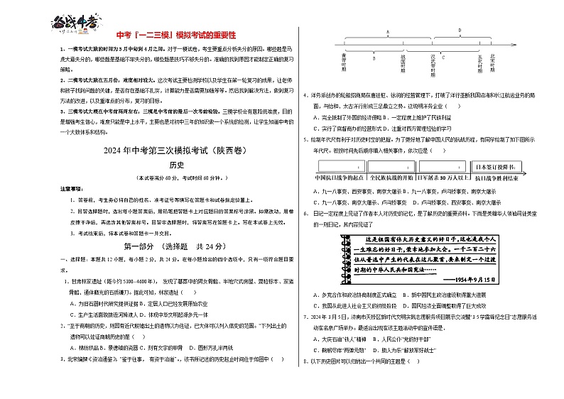 2024年中考历史第三次模拟考试（陕西卷）01