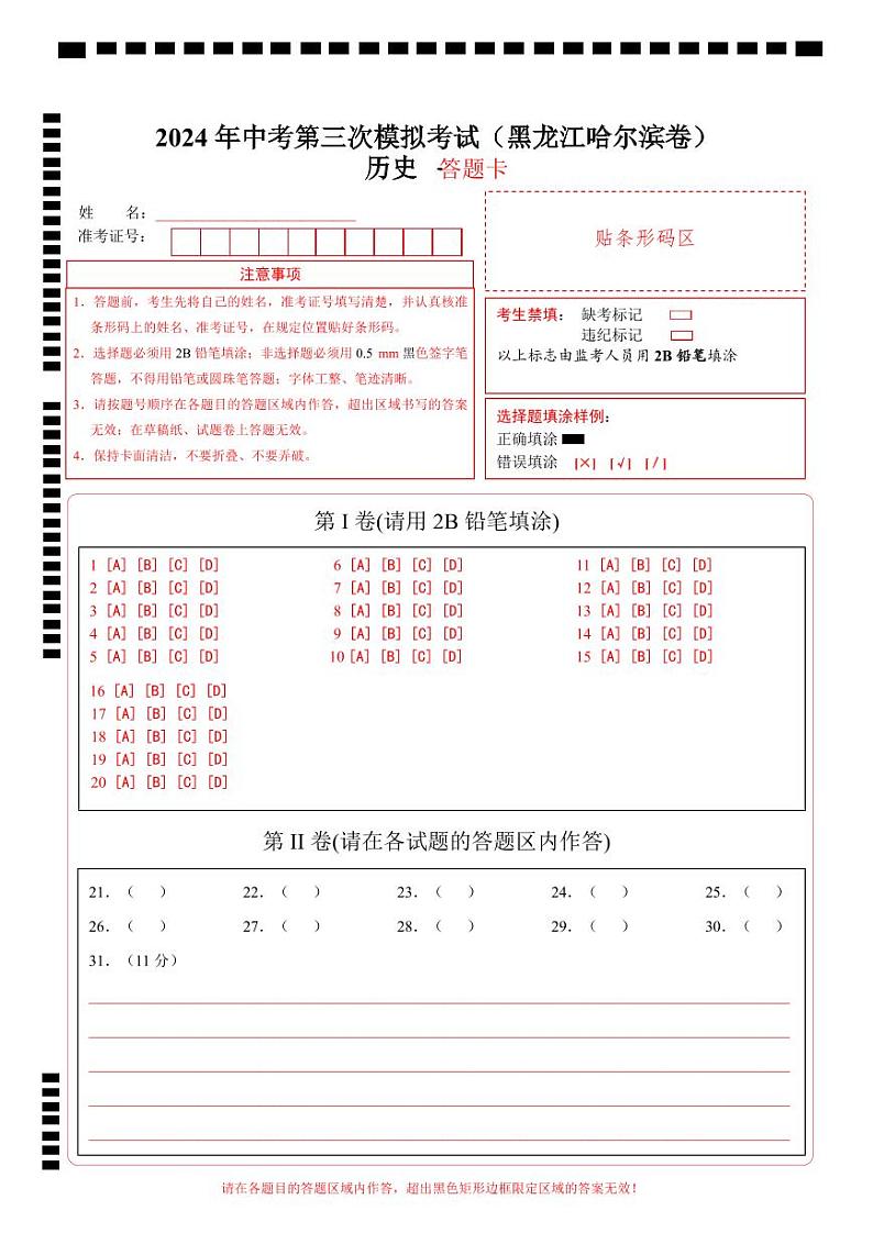 历史（黑龙江哈尔滨卷）（答题卡）第1页