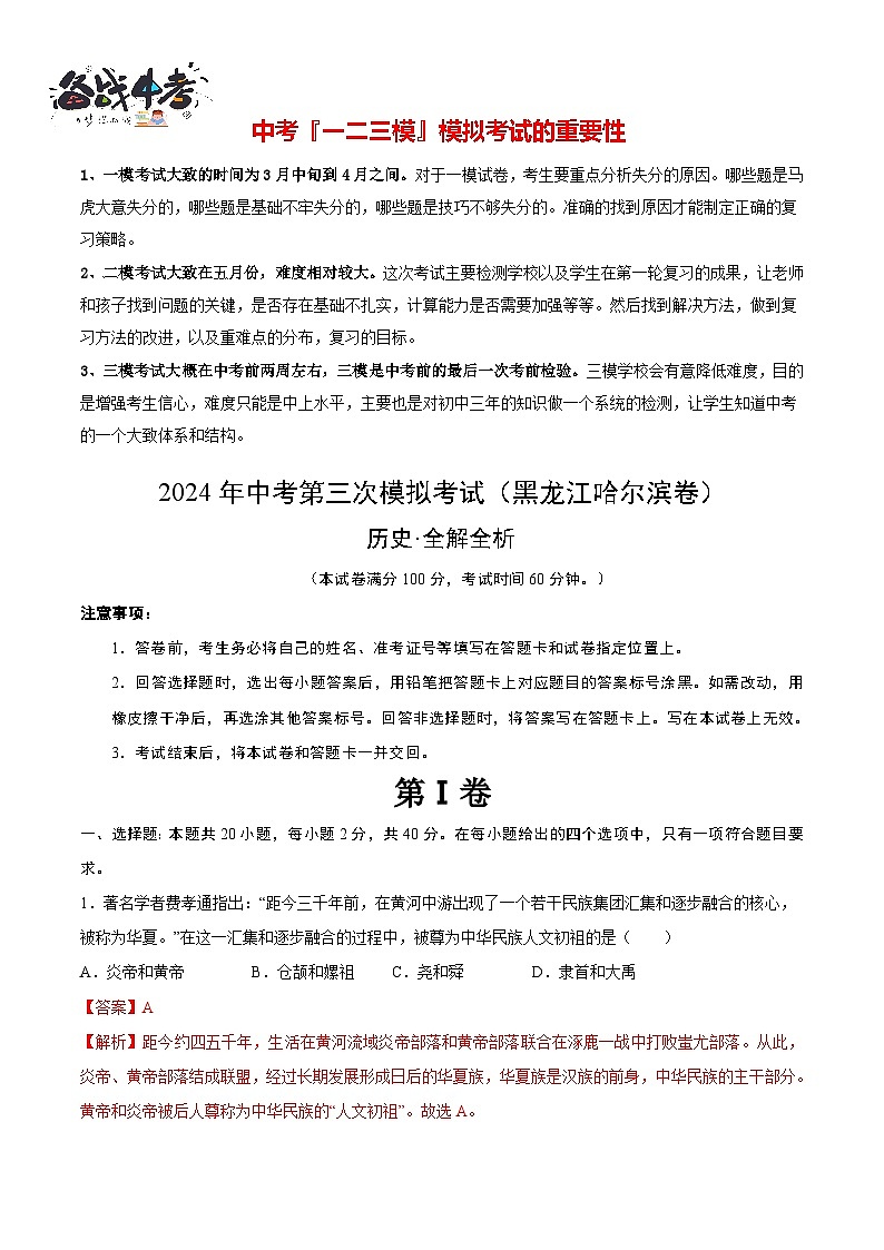 历史（黑龙江哈尔滨卷）（全解全析）第1页