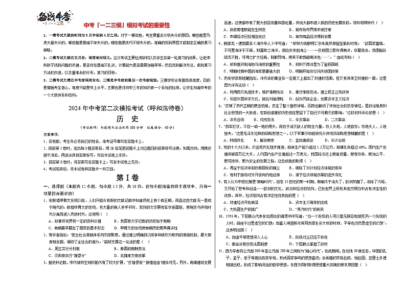 2024年中考历史第二次模拟考试（内蒙古呼和浩特卷）01