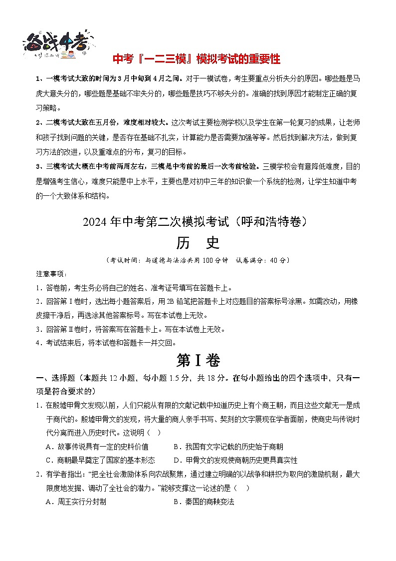 2024年中考历史第二次模拟考试（内蒙古呼和浩特卷）01