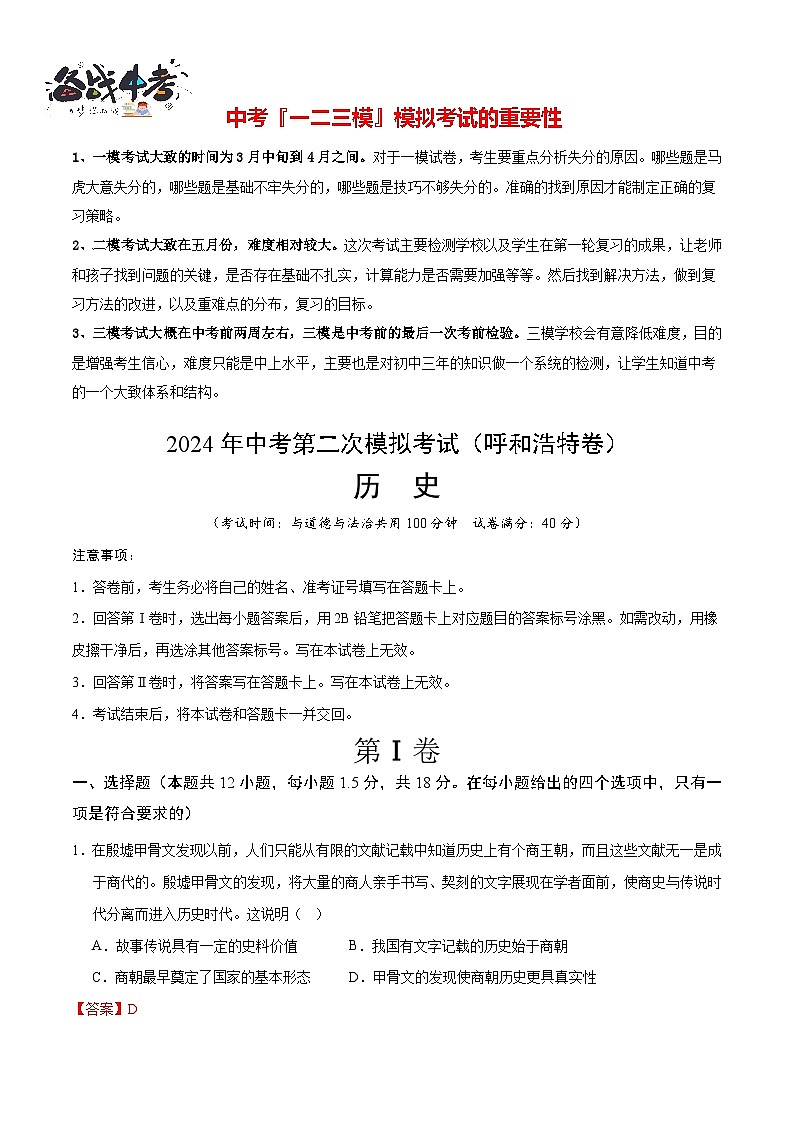 2024年中考历史第二次模拟考试（内蒙古呼和浩特卷）01