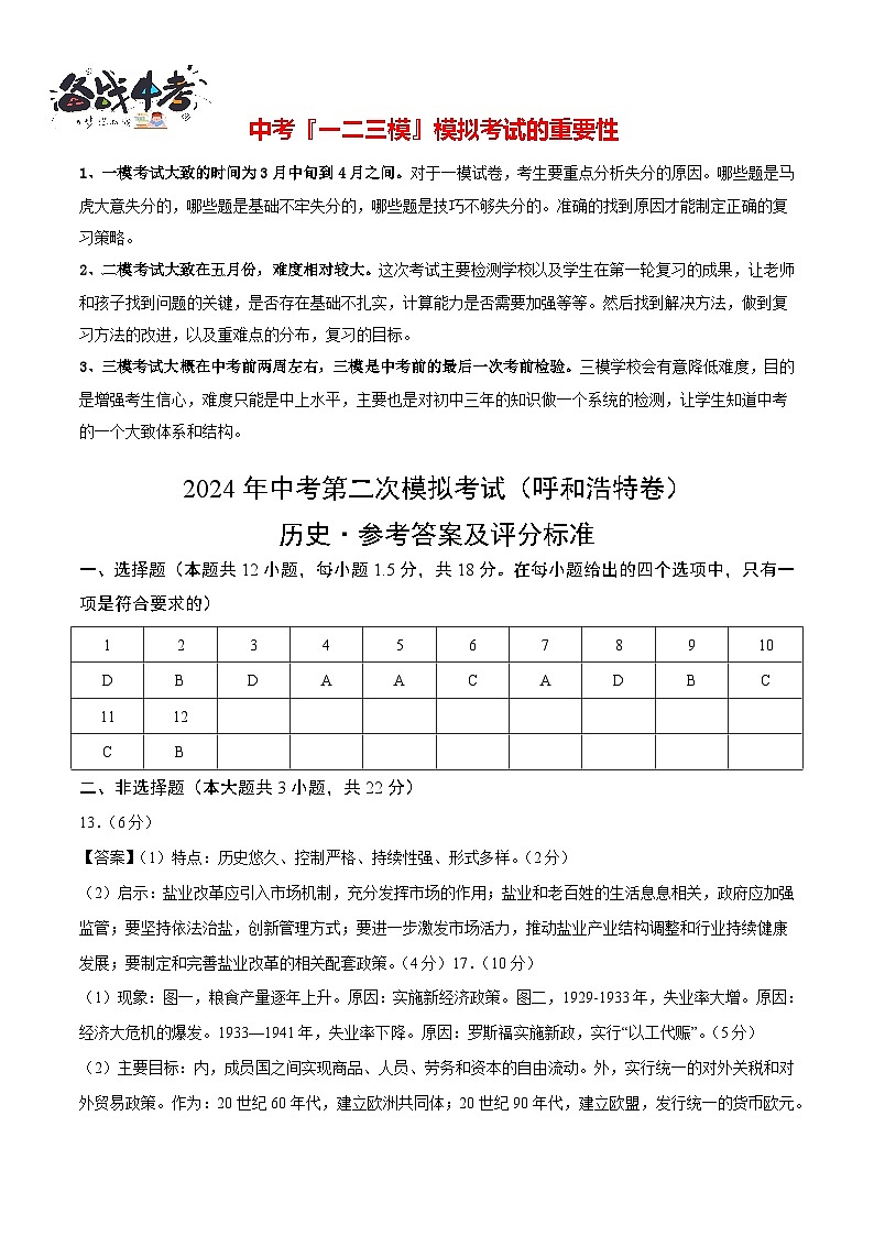 2024年中考历史第二次模拟考试（内蒙古呼和浩特卷）01