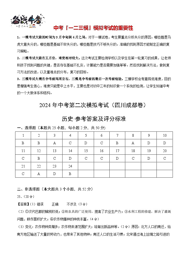 2024年中考历史第二次模拟考试（四川成都卷）01