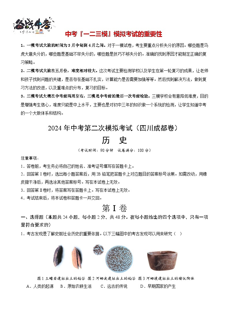 2024年中考历史第二次模拟考试（四川成都卷）01