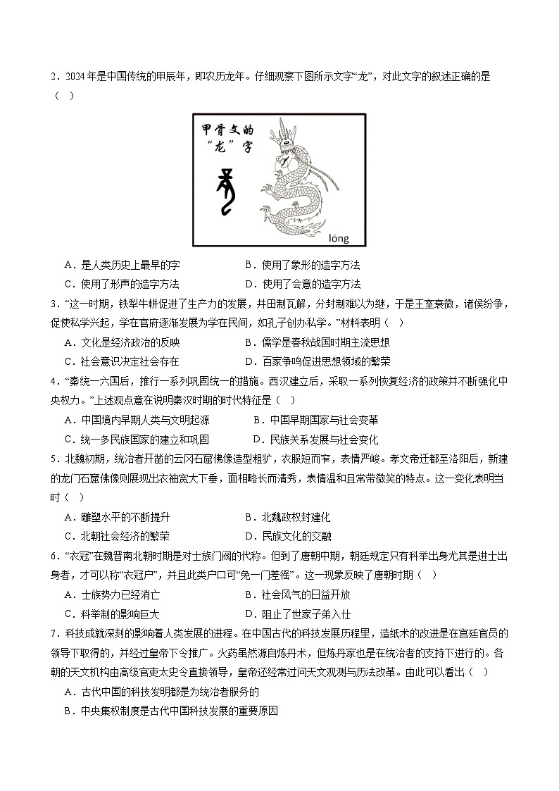 2024年中考历史第二次模拟考试（四川成都卷）02