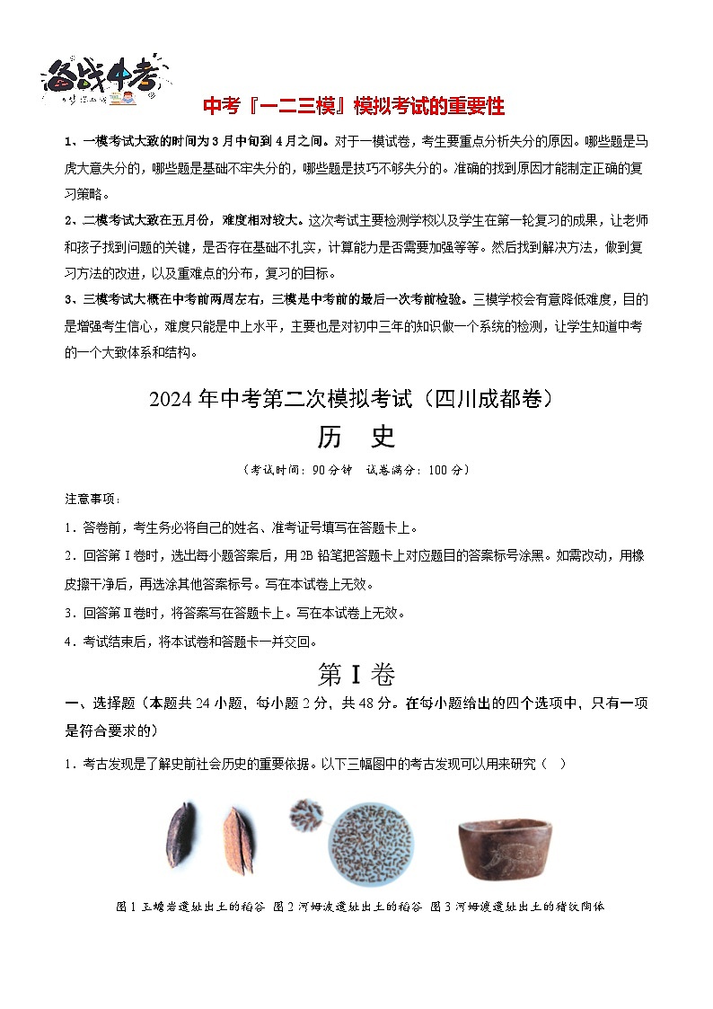 2024年中考历史第二次模拟考试（四川成都卷）01