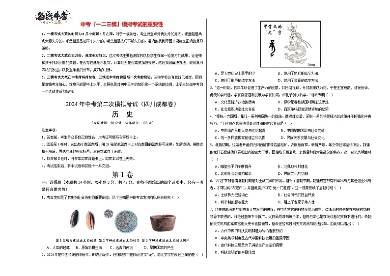 2024年中考历史第二次模拟考试（四川成都卷）01