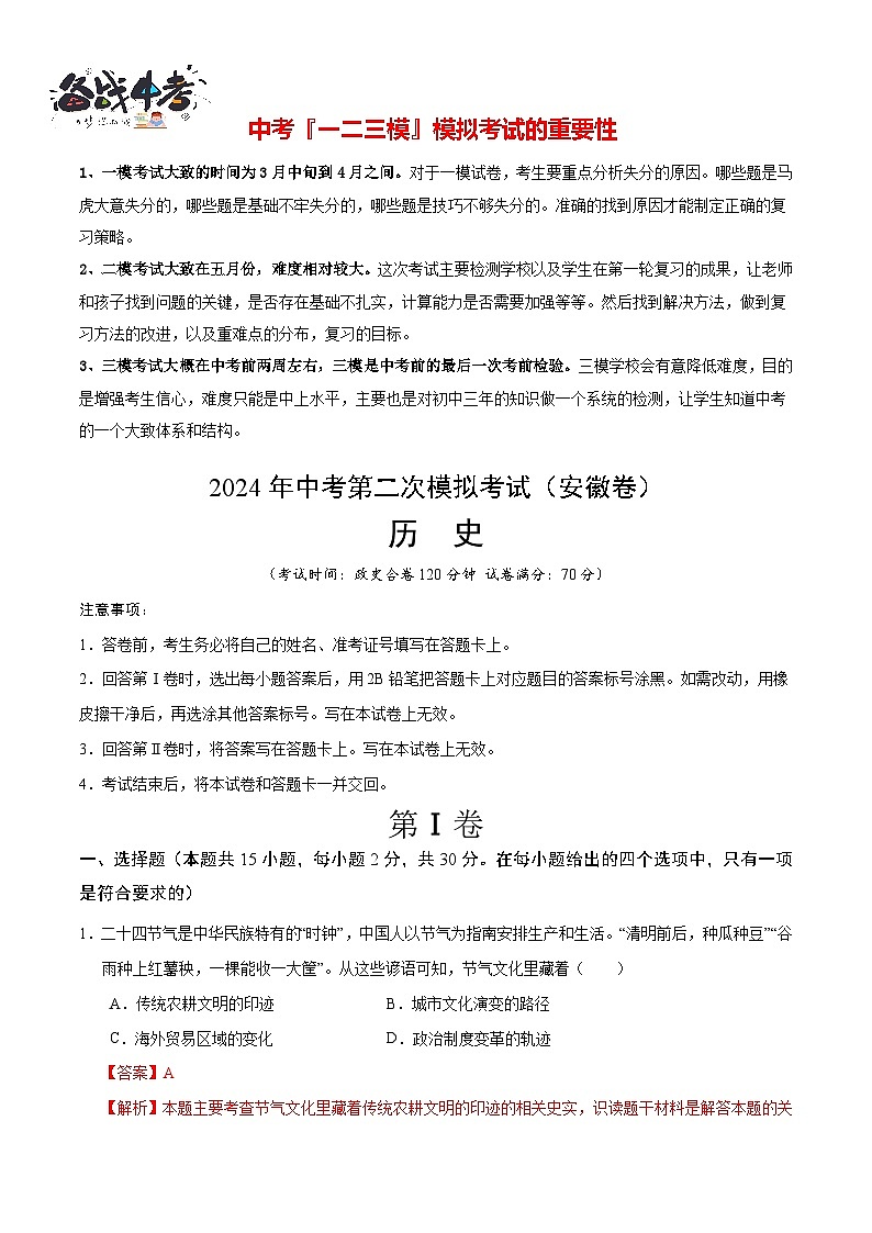 2024年中考历史第二次模拟考试（安徽卷）01