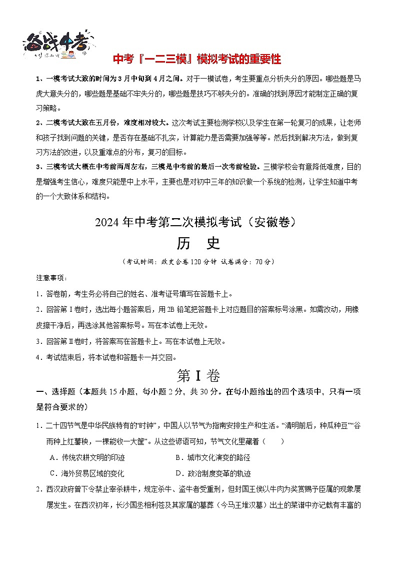 2024年中考历史第二次模拟考试（安徽卷）01