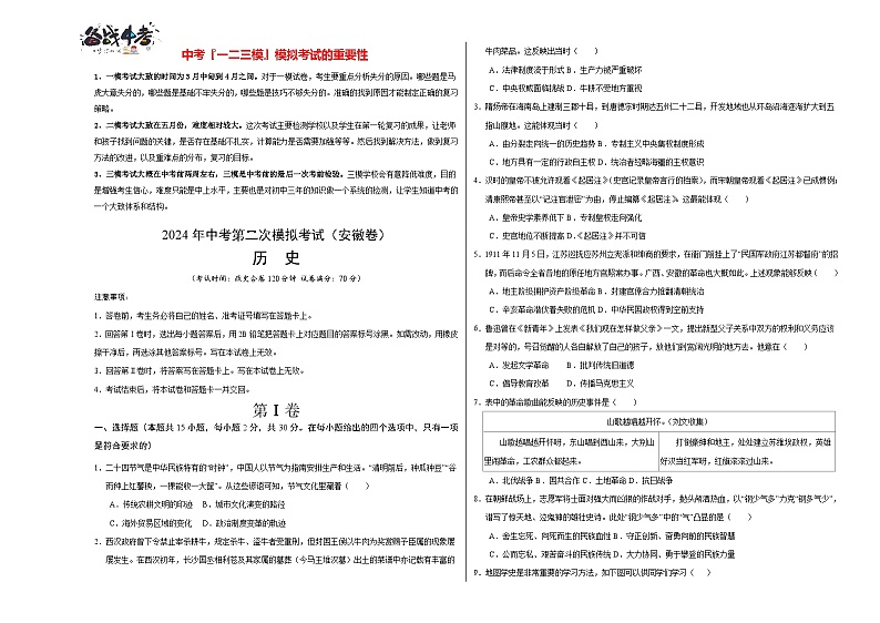 2024年中考历史第二次模拟考试（安徽卷）01
