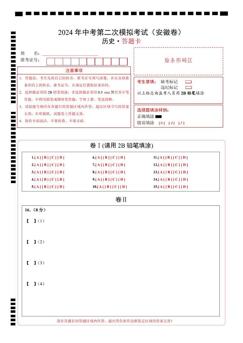 2024年中考历史第二次模拟考试（安徽卷）01