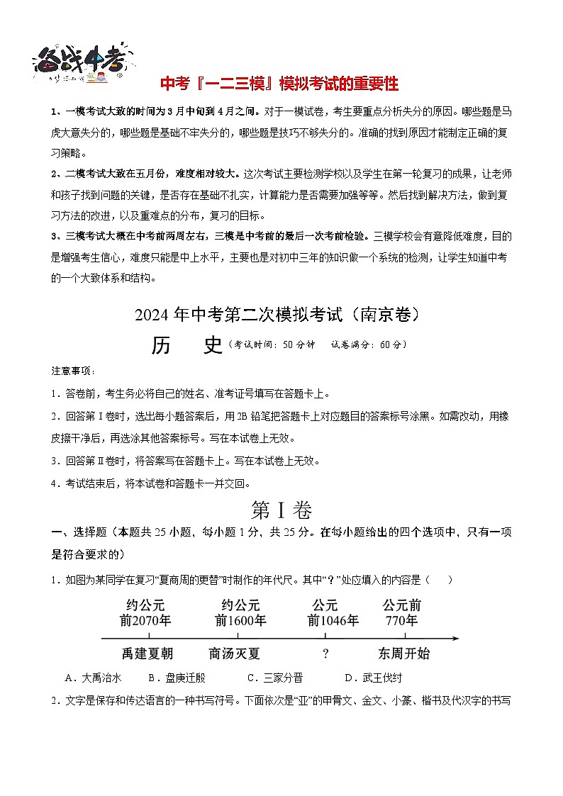 2024年中考历史第二次模拟考试（江苏南京卷）01
