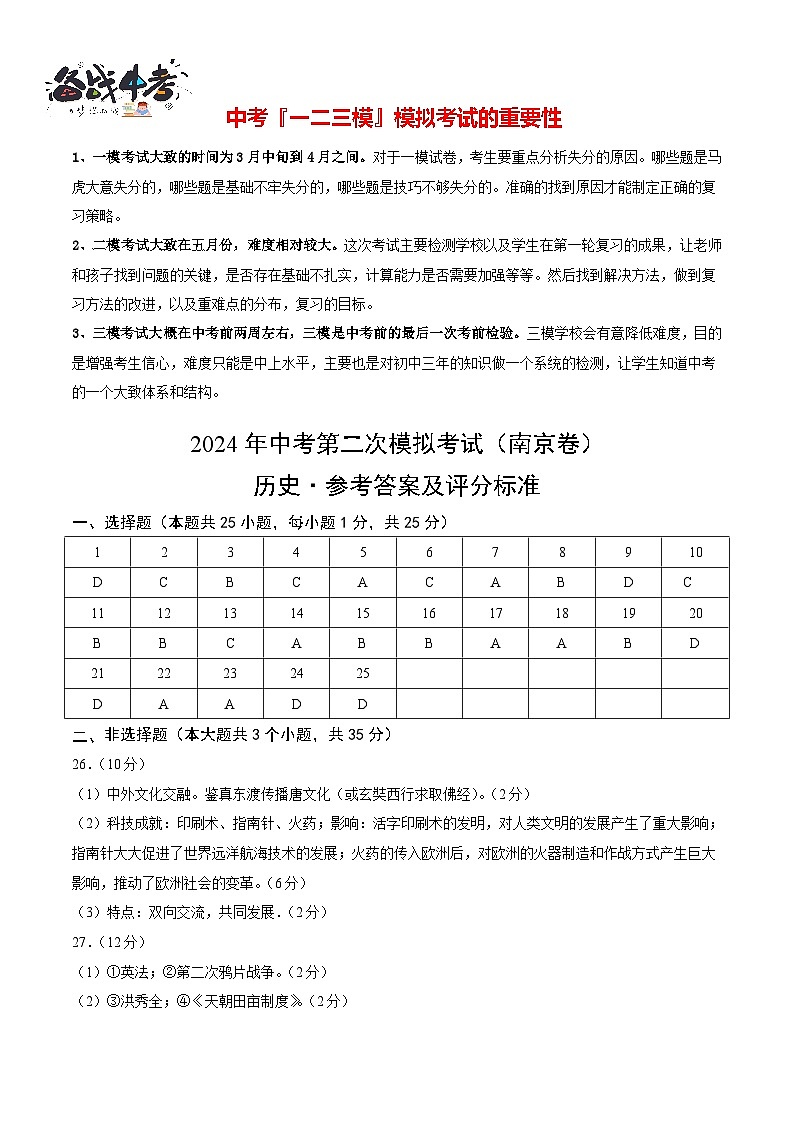 2024年中考历史第二次模拟考试（江苏南京卷）01