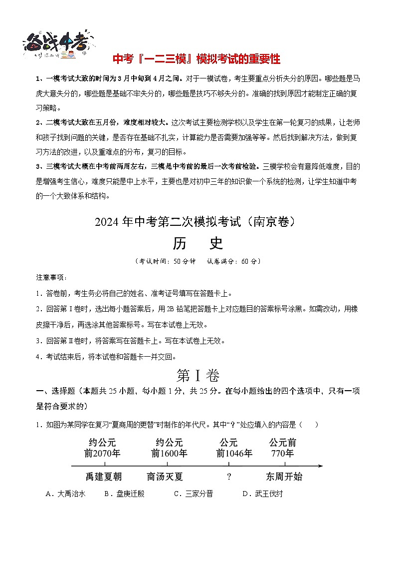 2024年中考历史第二次模拟考试（江苏南京卷）01