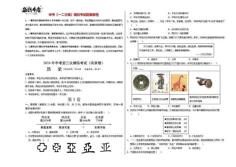 2024年中考历史第二次模拟考试（江苏南京卷）01