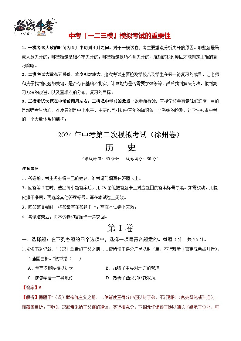 2024年中考历史第二次模拟考试（江苏徐州卷）01