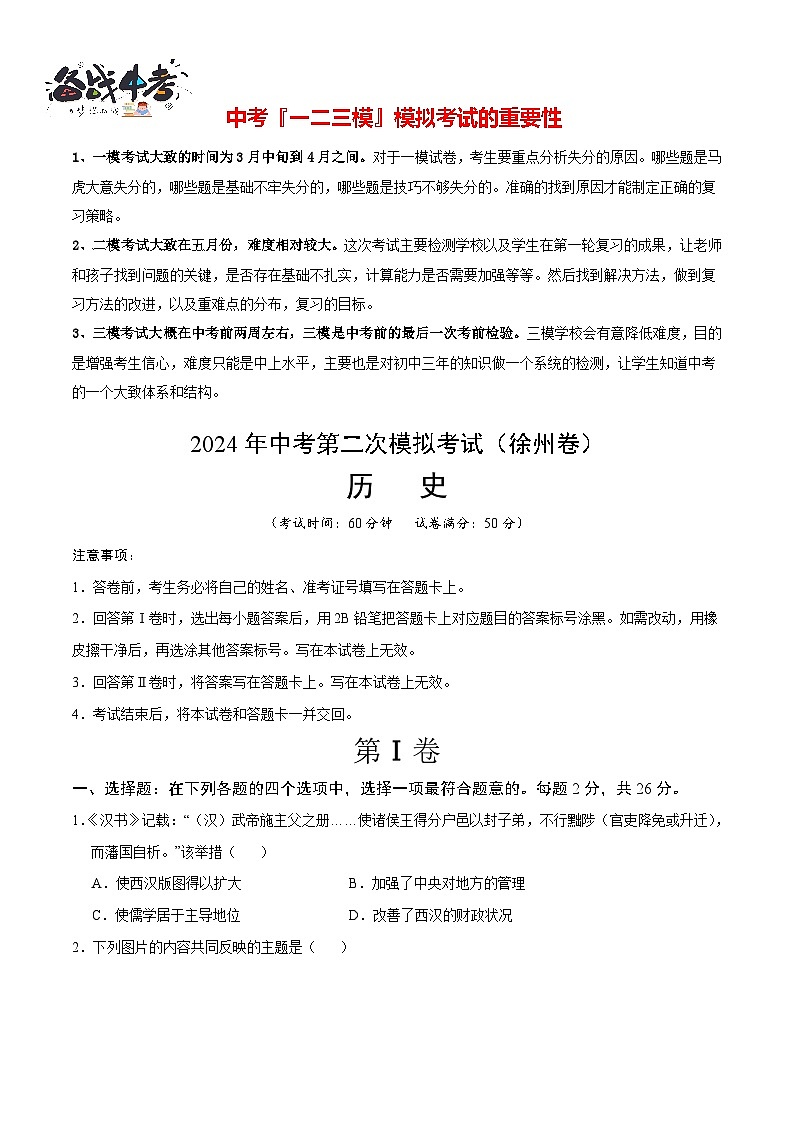 2024年中考历史第二次模拟考试（江苏徐州卷）01