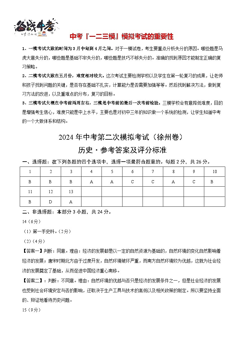 2024年中考历史第二次模拟考试（江苏徐州卷）01