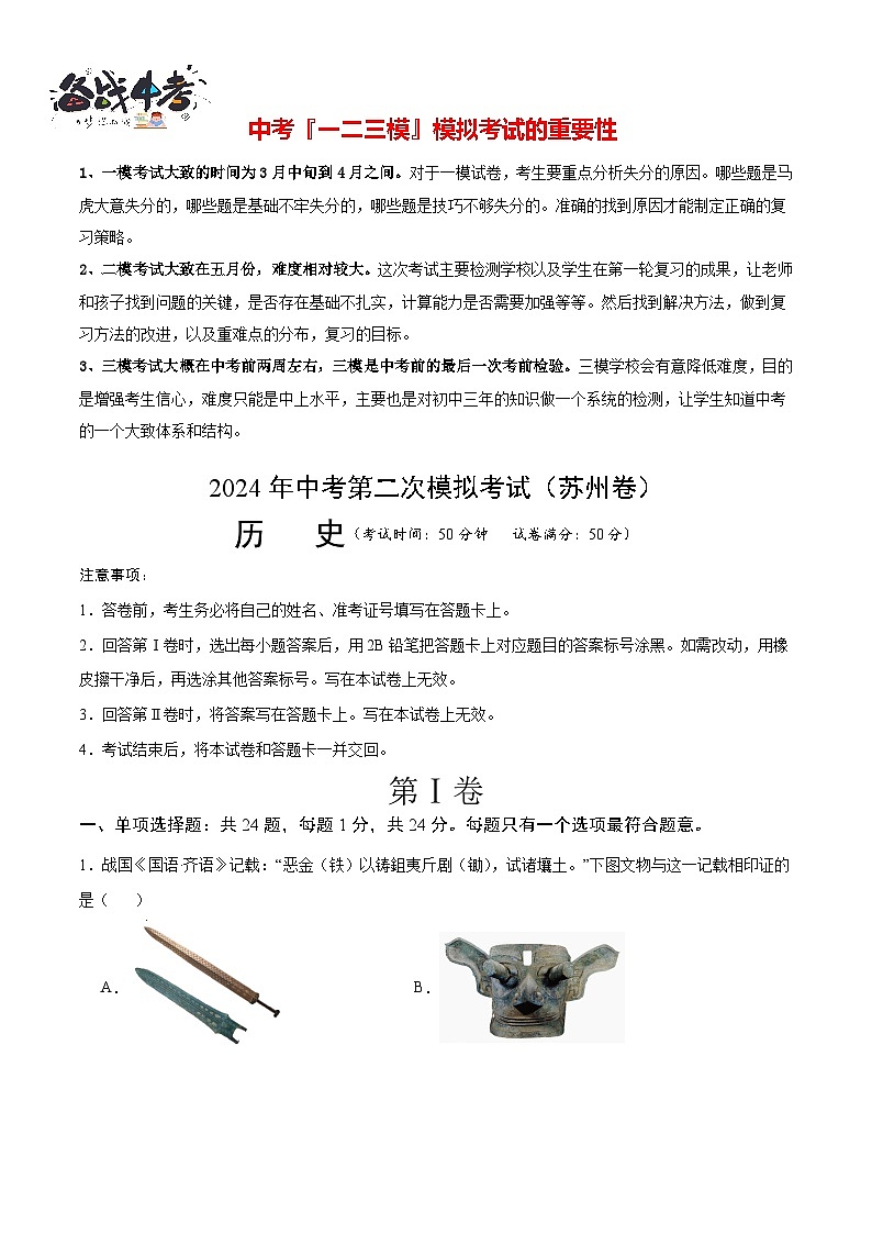 2024年中考历史第二次模拟考试（江苏苏州卷）01