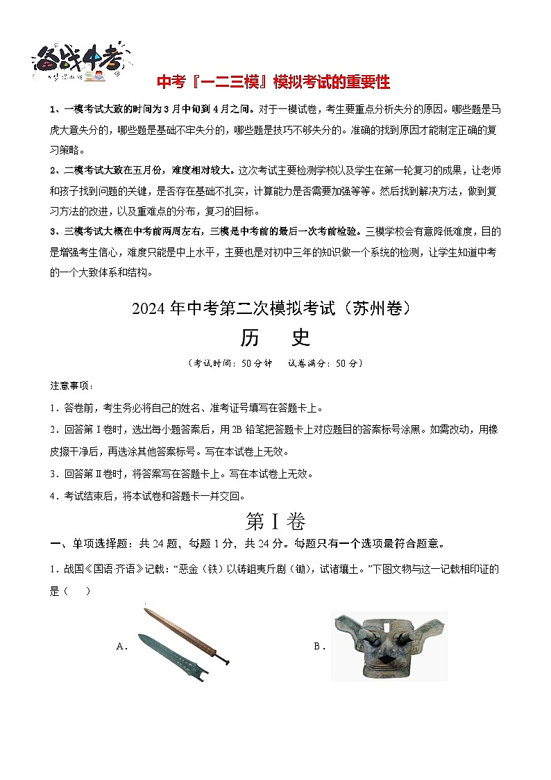 2024年中考历史第二次模拟考试（江苏苏州卷）01