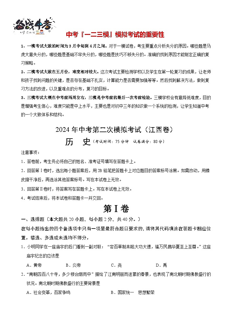 2024年中考历史第二次模拟考试（江西卷）01
