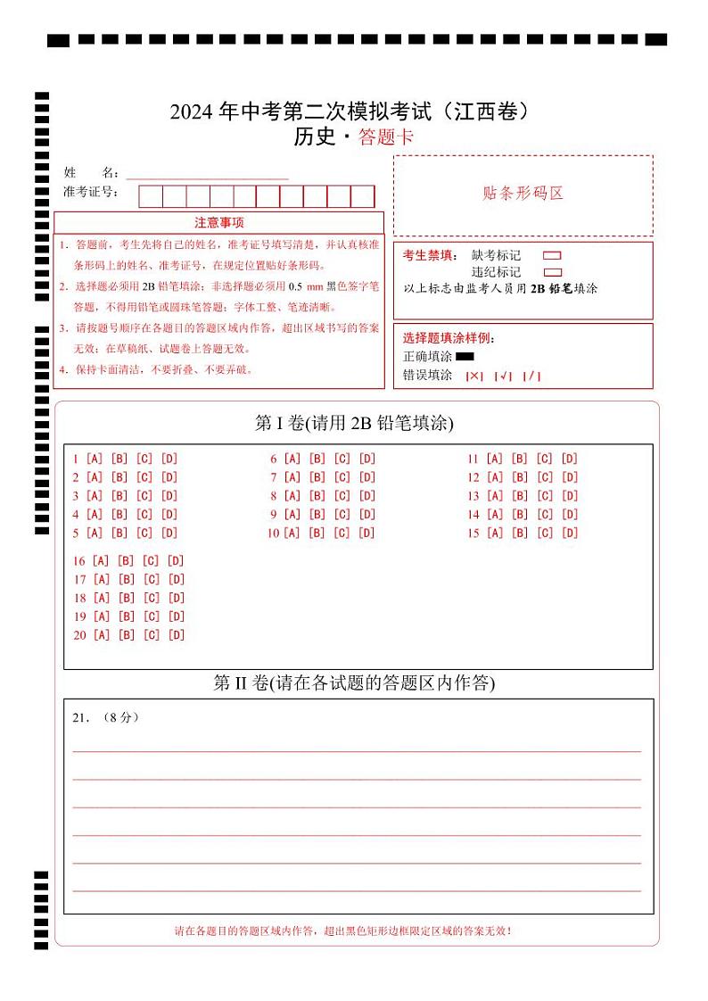 2024年中考历史第二次模拟考试（江西卷）01