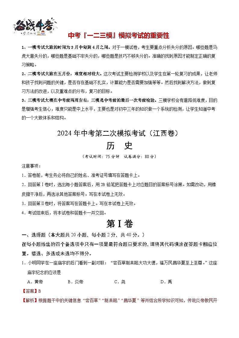 2024年中考历史第二次模拟考试（江西卷）01