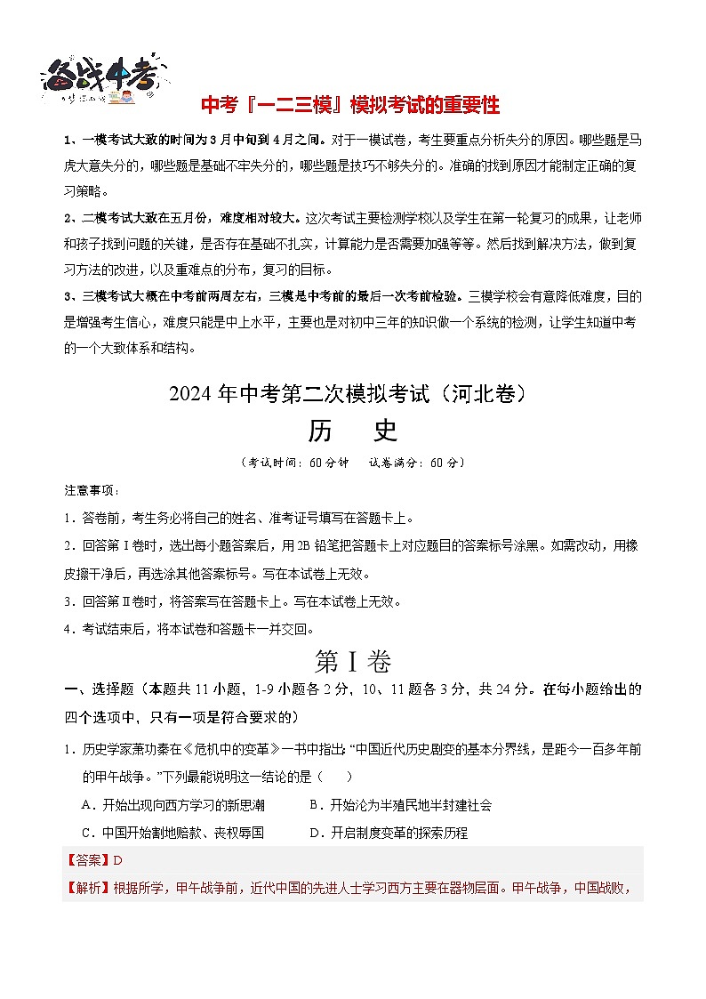 2024年中考历史第二次模拟考试（河北卷）01