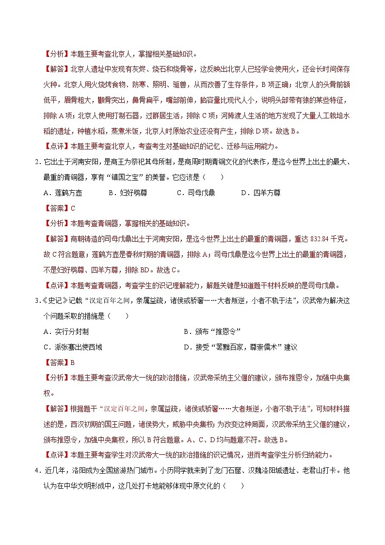 历史（河南卷）（全解全析）第2页