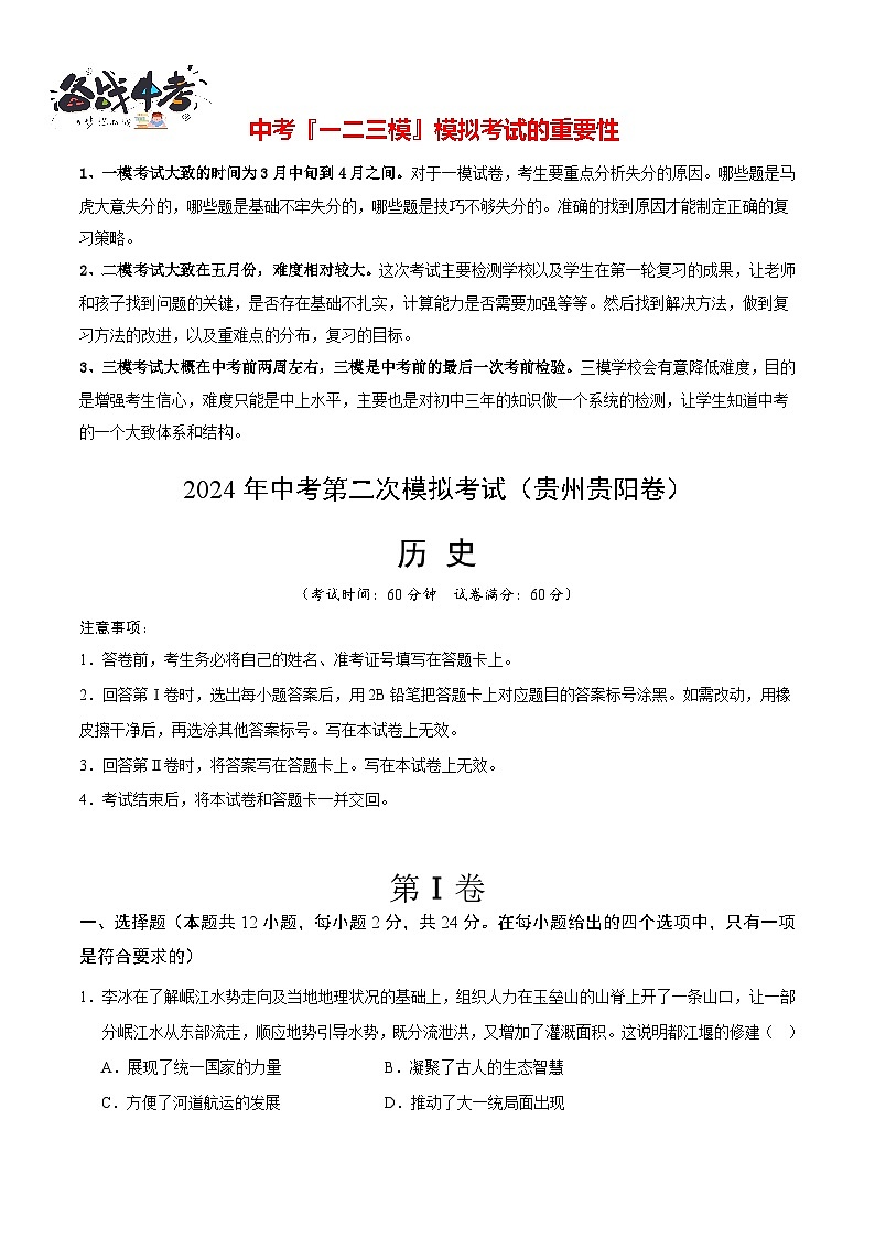 2024年中考历史第二次模拟考试（贵州贵阳卷）01