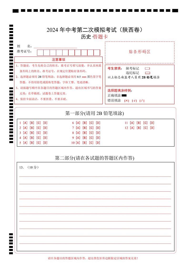 历史（陕西卷）（答题卡）第1页