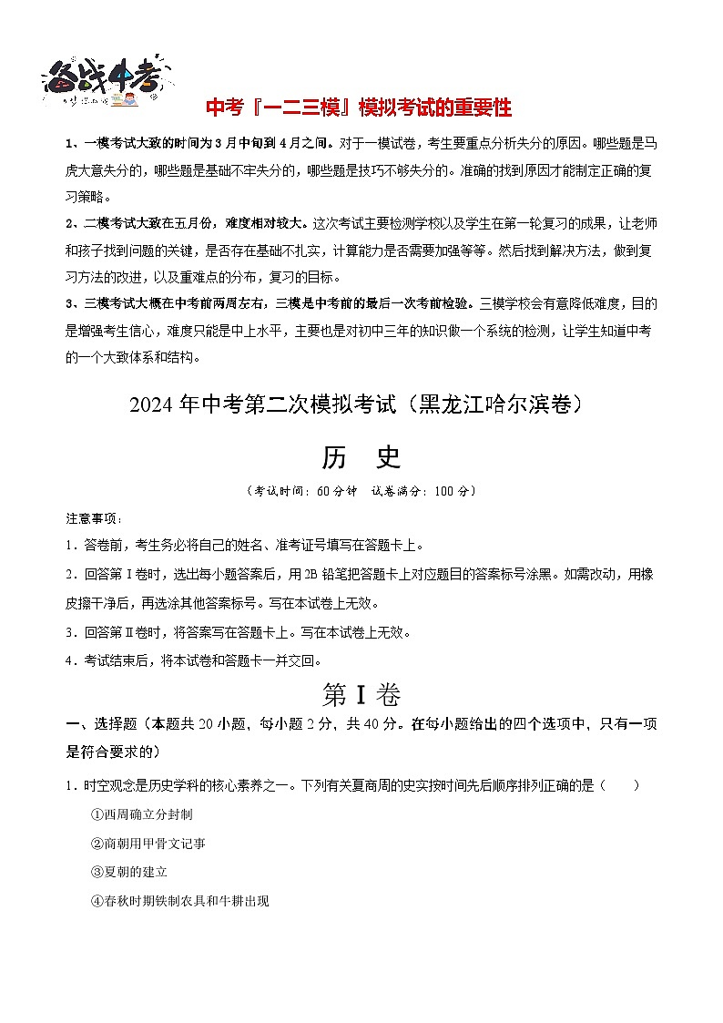 2024年中考历史第二次模拟考试（黑龙江哈尔滨卷）01