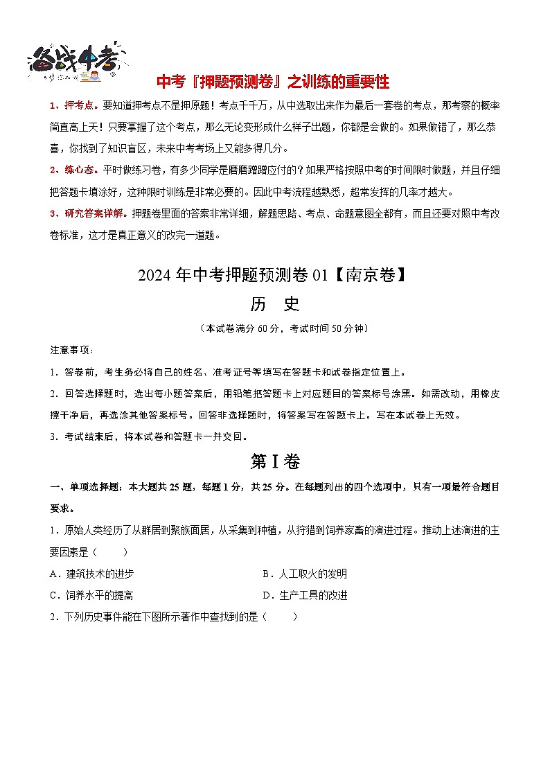 2024年中考历史押题预测卷01（江苏南京卷）-（含考试版、答案、解析和答题卡）01