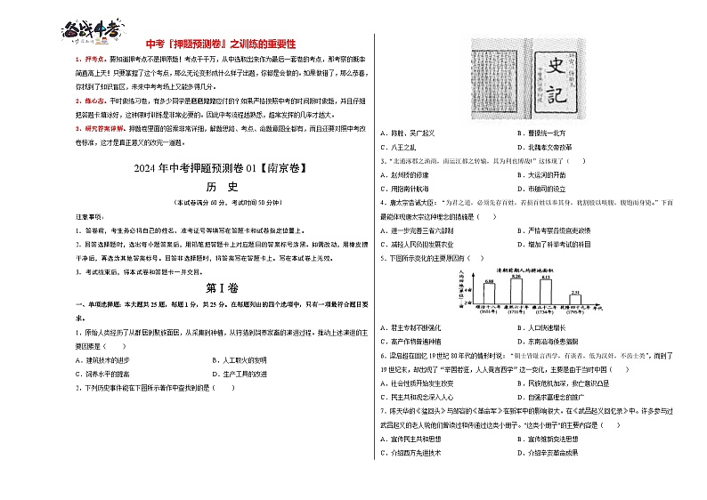 2024年中考历史押题预测卷01（江苏南京卷）-（含考试版、答案、解析和答题卡）01