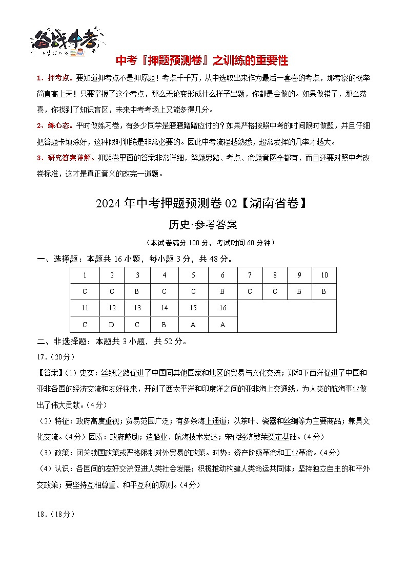2024年中考历史押题预测卷02（湖南省卷）-（含考试版、答案、解析和答题卡）01