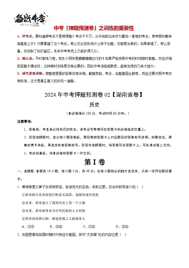 2024年中考历史押题预测卷02（湖南省卷）-（含考试版、答案、解析和答题卡）01