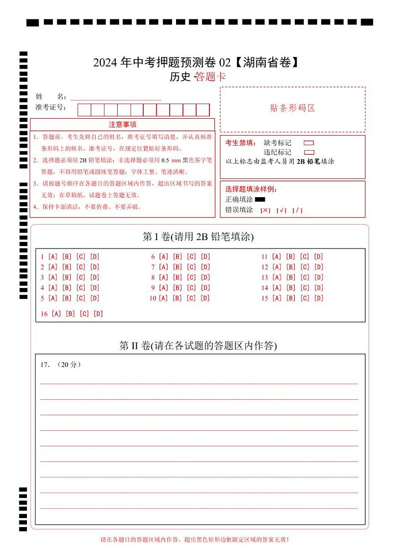 2024年中考历史押题预测卷02（湖南省卷）-（含考试版、答案、解析和答题卡）01