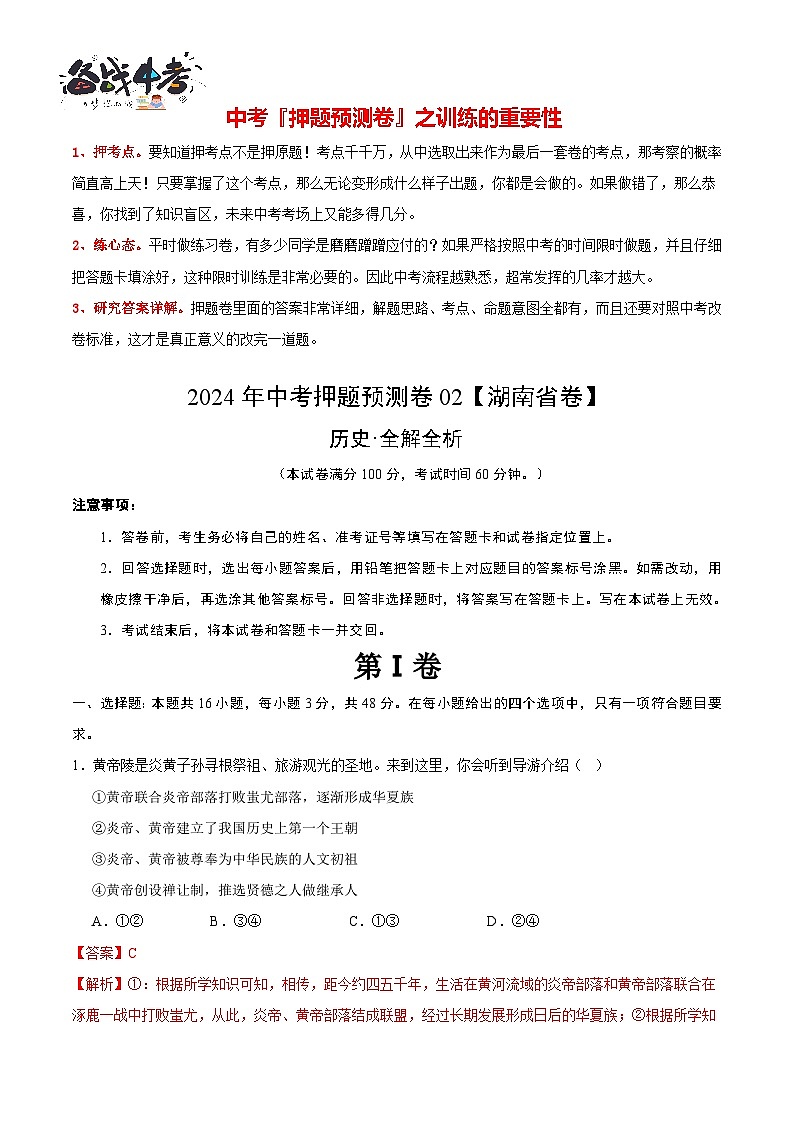 2024年中考历史押题预测卷02（湖南省卷）-（含考试版、答案、解析和答题卡）01