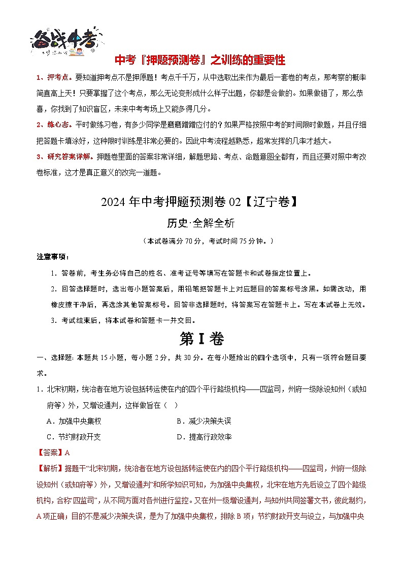 2024年中考历史押题预测卷02（辽宁卷）-（含考试版、答案、解析和答题卡）01
