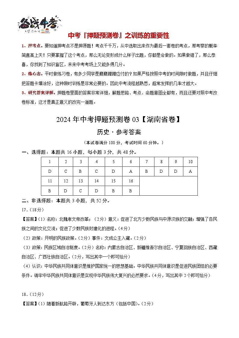2024年中考历史押题预测卷03（湖南省卷）-（含考试版、答案、解析和答题卡）01