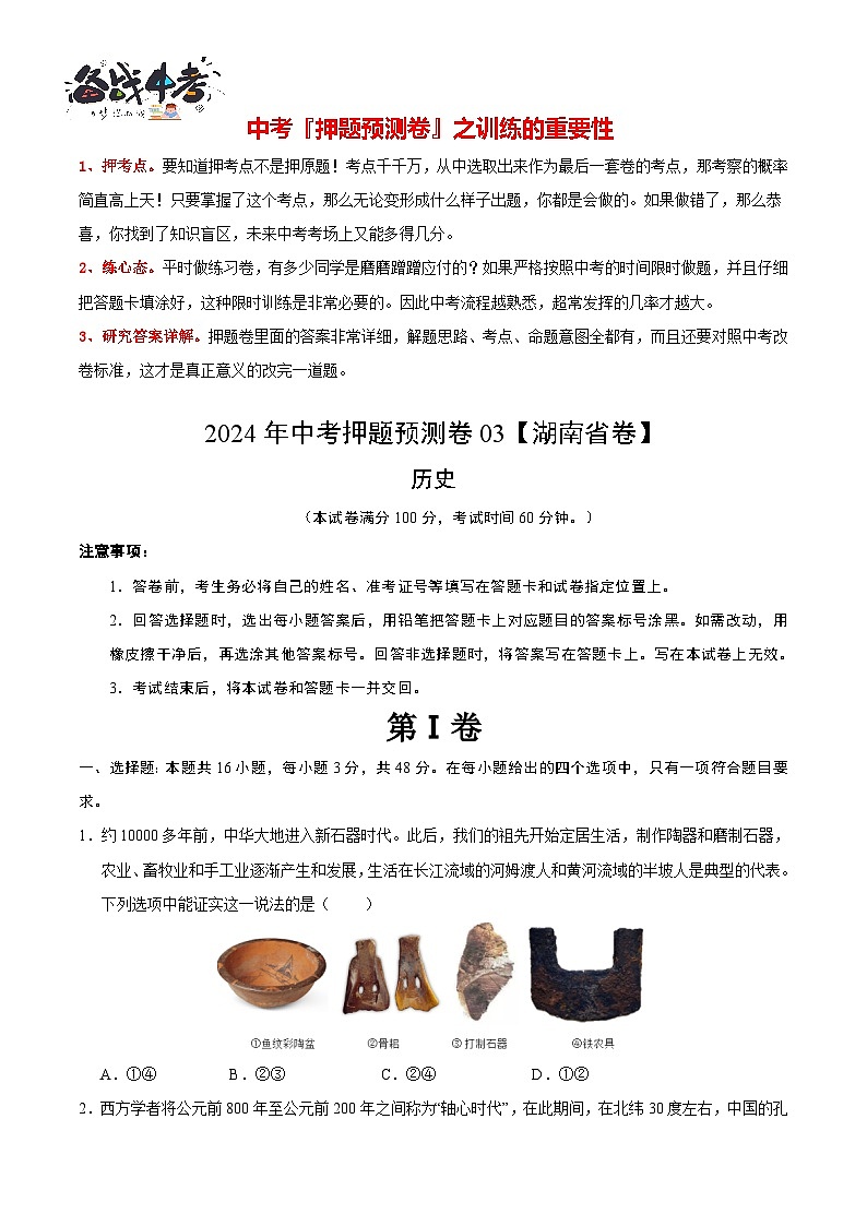 2024年中考历史押题预测卷03（湖南省卷）-（含考试版、答案、解析和答题卡）01