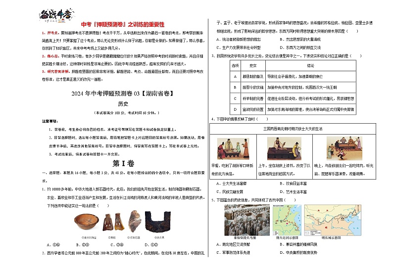 2024年中考历史押题预测卷03（湖南省卷）-（含考试版、答案、解析和答题卡）01