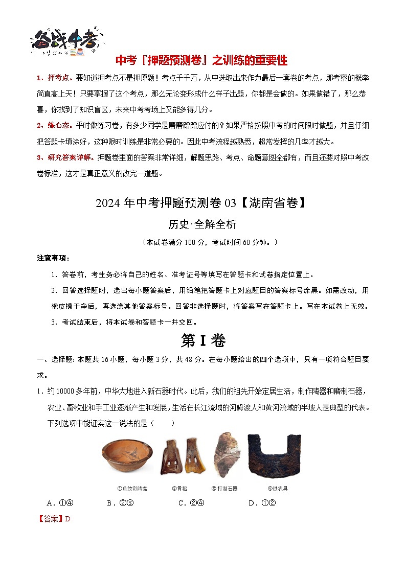 2024年中考历史押题预测卷03（湖南省卷）-（含考试版、答案、解析和答题卡）01