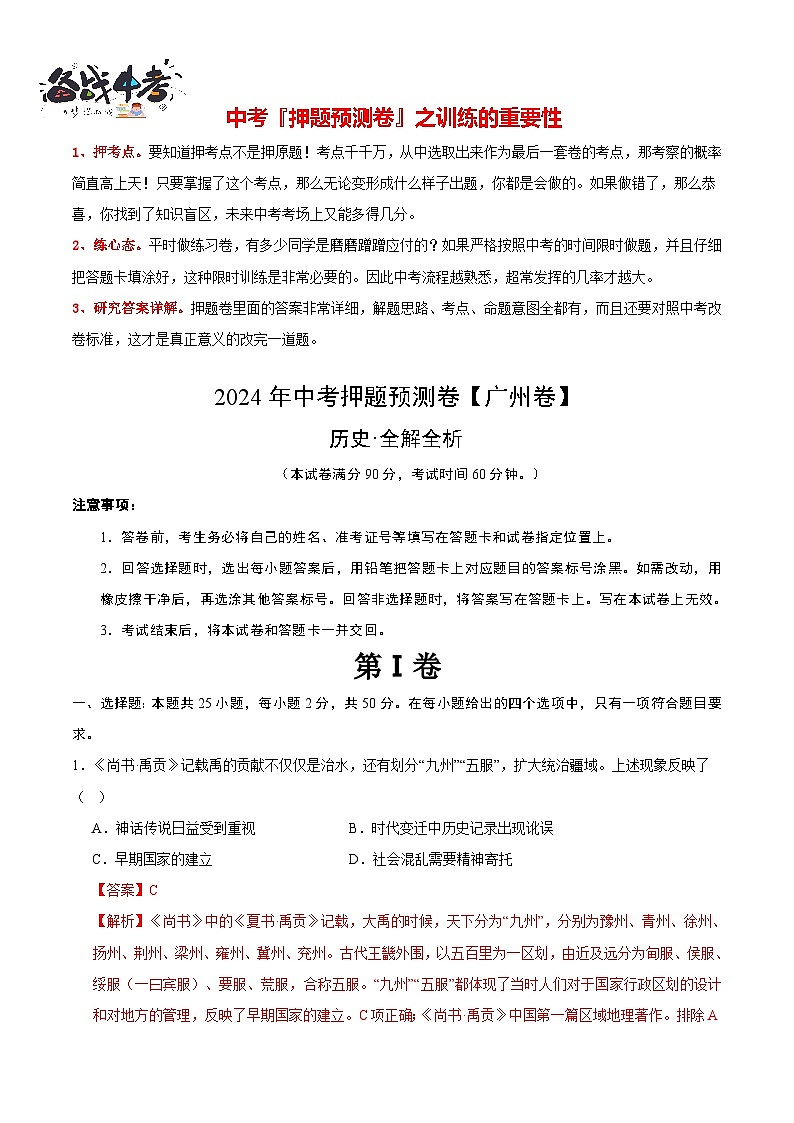 2024年中考押题预测卷（广州卷）-历史（全解全析）第1页