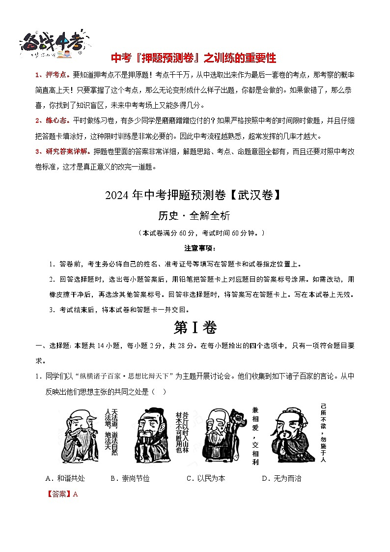 2024年中考历史押题预测卷（武汉卷）-（含考试版、答案、解析和答题卡）01