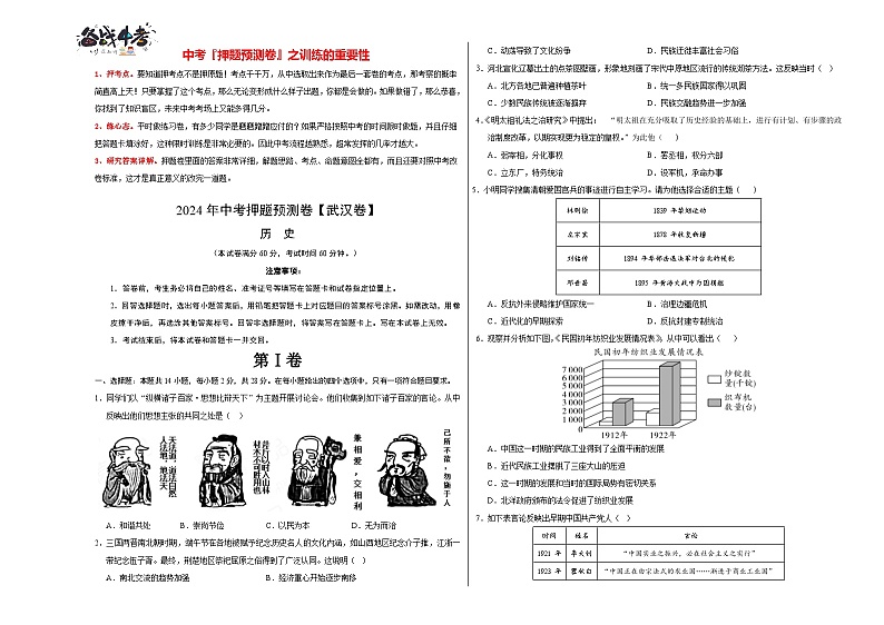 2024年中考历史押题预测卷（武汉卷）-（含考试版、答案、解析和答题卡）01