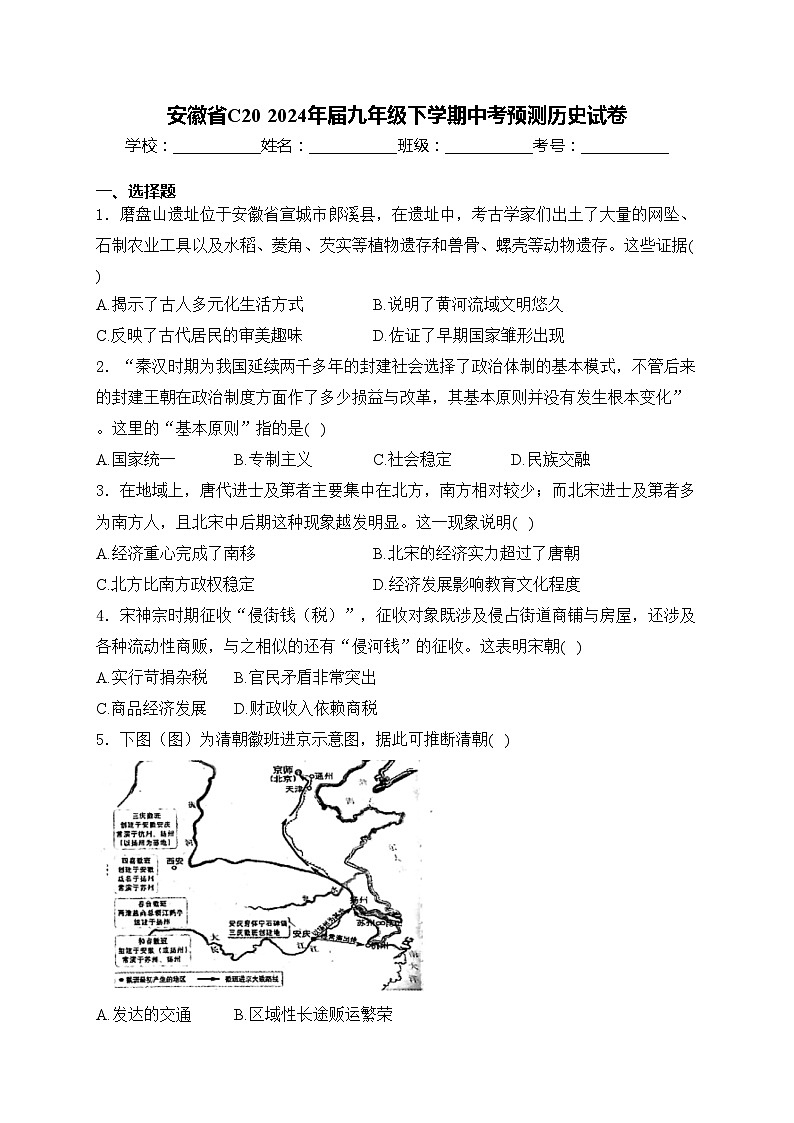 安徽省C20 2024年届九年级下学期中考预测历史试卷(含答案)第1页