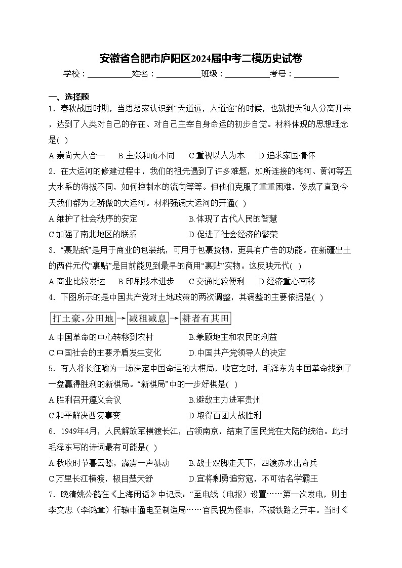 安徽省合肥市庐阳区2024届中考二模历史试卷(含答案)01
