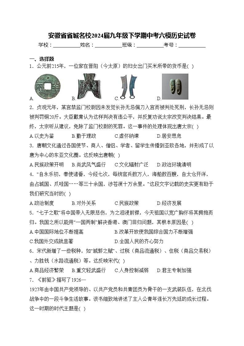 安徽省省城名校2024届九年级下学期中考六模历史试卷(含答案)01